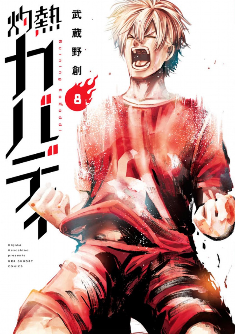 「灼熱カバディ」第8巻