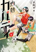 「灼熱カバディ」第9巻