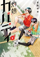 「灼熱カバディ」第9巻