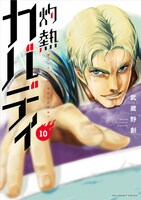 「灼熱カバディ」第10巻