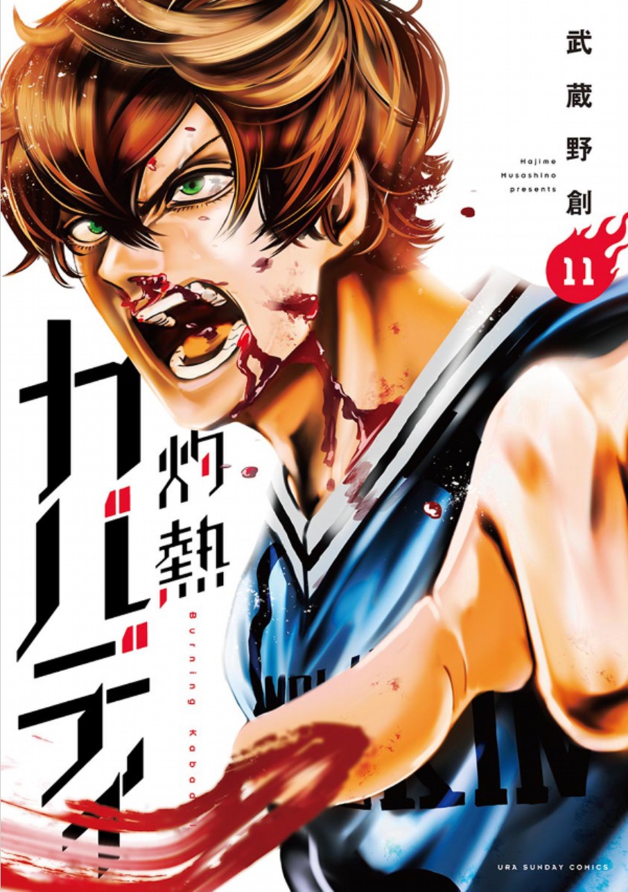 「灼熱カバディ」第11巻