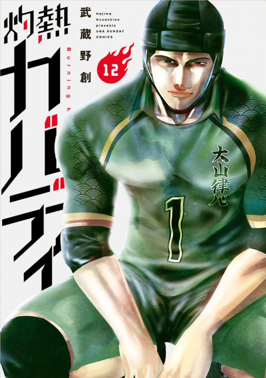 「灼熱カバディ」第12巻