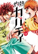 「灼熱カバディ」第13巻