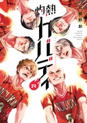 「灼熱カバディ」第14巻