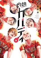 「灼熱カバディ」第14巻