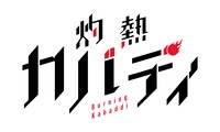 TVアニメ「灼熱カバディ」ロゴ (c)2020武蔵野創・小学館／灼熱カバディ製作委員会