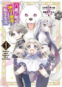 「八歳から始まる神々の使徒の転生生活」1巻