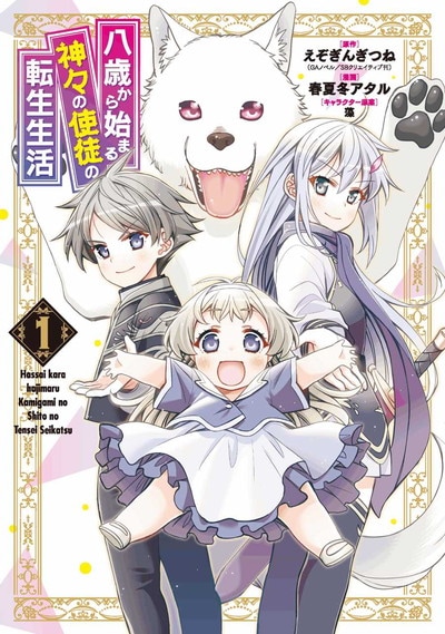 「八歳から始まる神々の使徒の転生生活」1巻