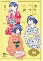 「恋せよキモノ乙女」6巻の告知ビジュアル。