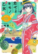 「恋せよキモノ乙女」6巻