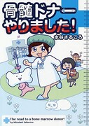 「骨髄ドナーやりました！」