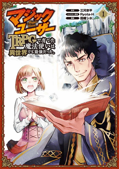 「マジックユーザー TRPGで育てた魔法使いは異世界でも最強だった。」1巻
