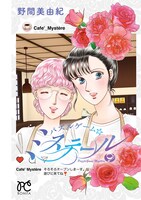 「野間美由紀メモリアルBOOK ～パズルゲーム☆ミステール～」