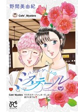 「野間美由紀メモリアルBOOK ～パズルゲーム☆ミステール～」