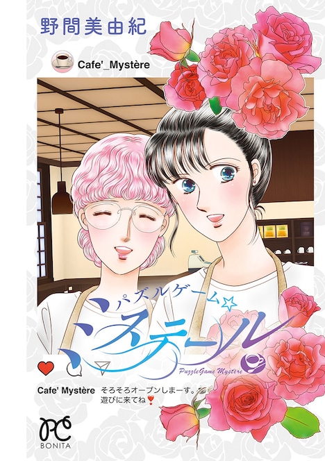 「野間美由紀メモリアルBOOK ～パズルゲーム☆ミステール～」