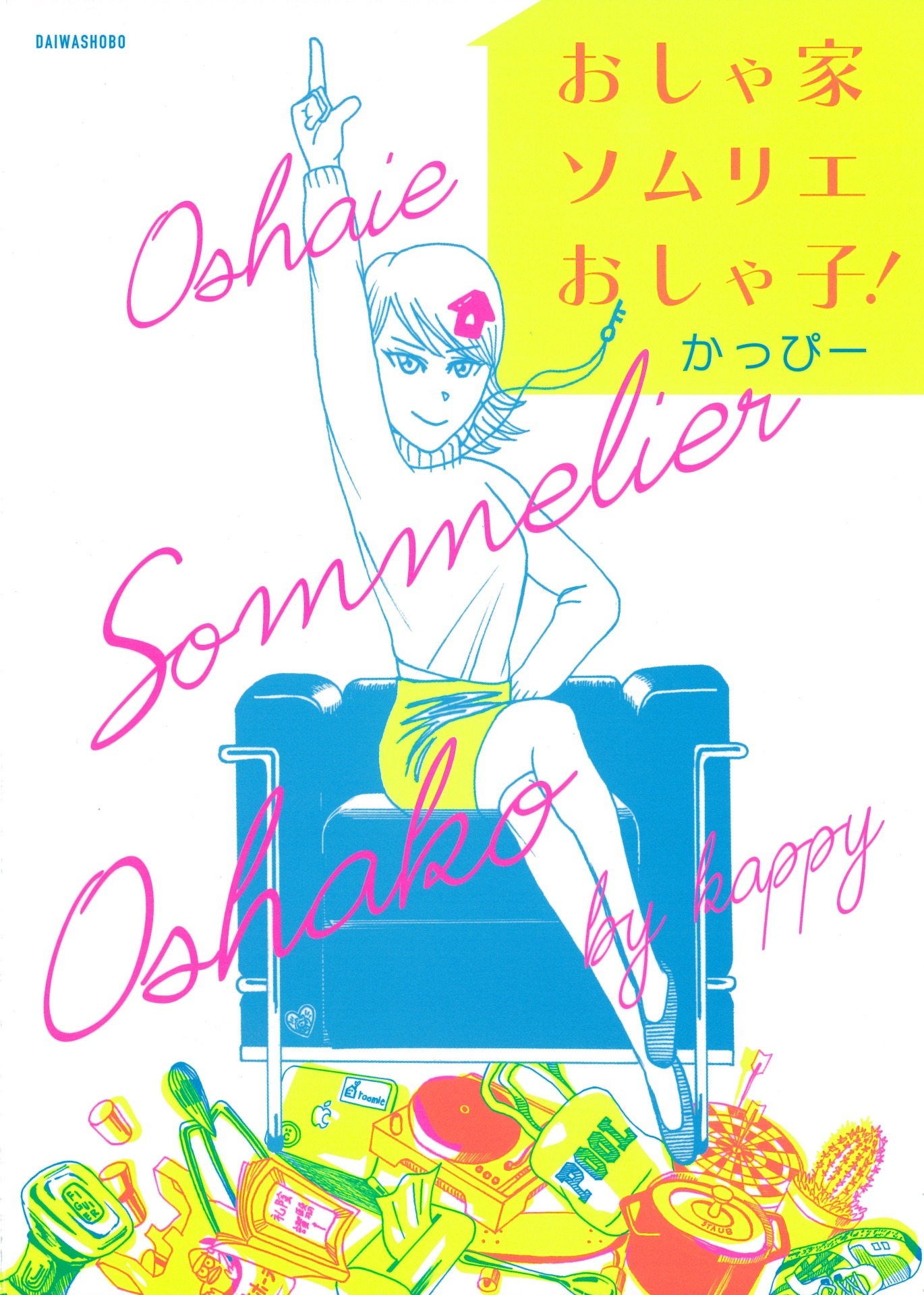 かっぴー「おしゃ家ソムリエおしゃ子！」(c)かっぴー／大和書房刊