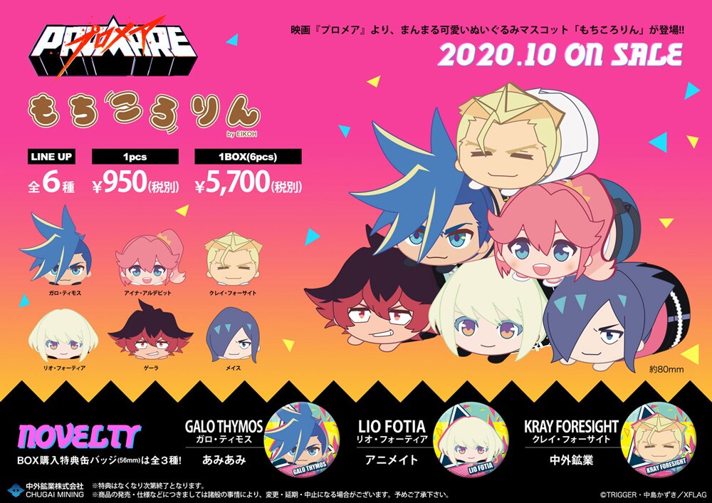 「プロメア」まんまるキュートなもちころりんシリーズに登場、特典で缶バッジも