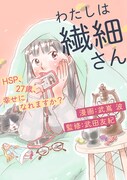 「わたしは繊細さん~HSP、27歳、幸せになれますか?」メインビジュアル