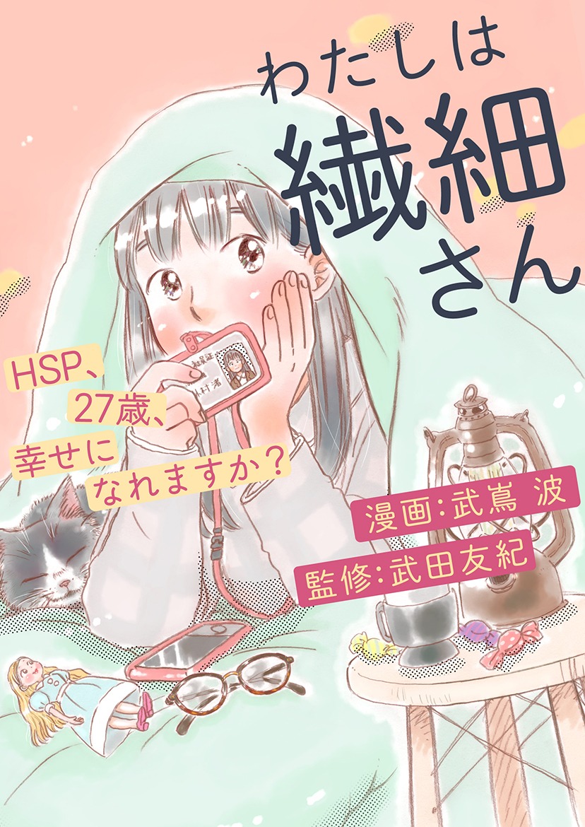 「わたしは繊細さん～HSP、27歳、幸せになれますか？」メインビジュアル