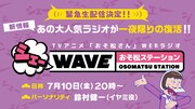 「『シェーWAVE おそ松ステーション』生放送！～8時からだョ！全員集合？～」のビジュアル。