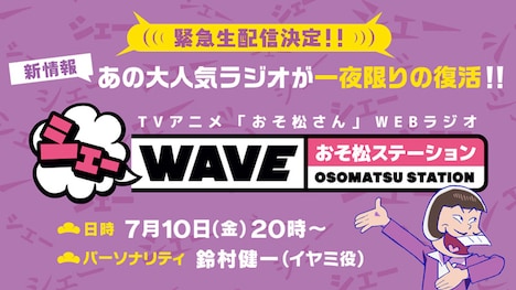 「『シェーWAVE おそ松ステーション』生放送！～8時からだョ！全員集合？～」のビジュアル。
