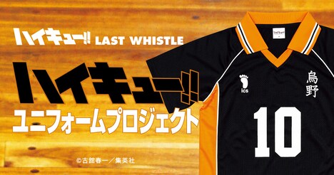 「ハイキュー!! ユニフォームプロジェクト」ビジュアル