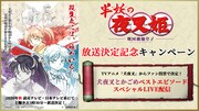 「TVアニメ『犬夜叉』からファン投票で決定!犬夜叉とかごめベストエピソードスペシャルLIVE配信」告知ビジュアル