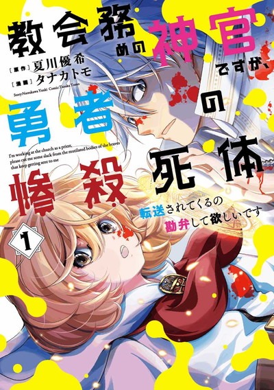 「教会務めの神官ですが、勇者の惨殺死体転送されてくるの勘弁して欲しいです」1巻