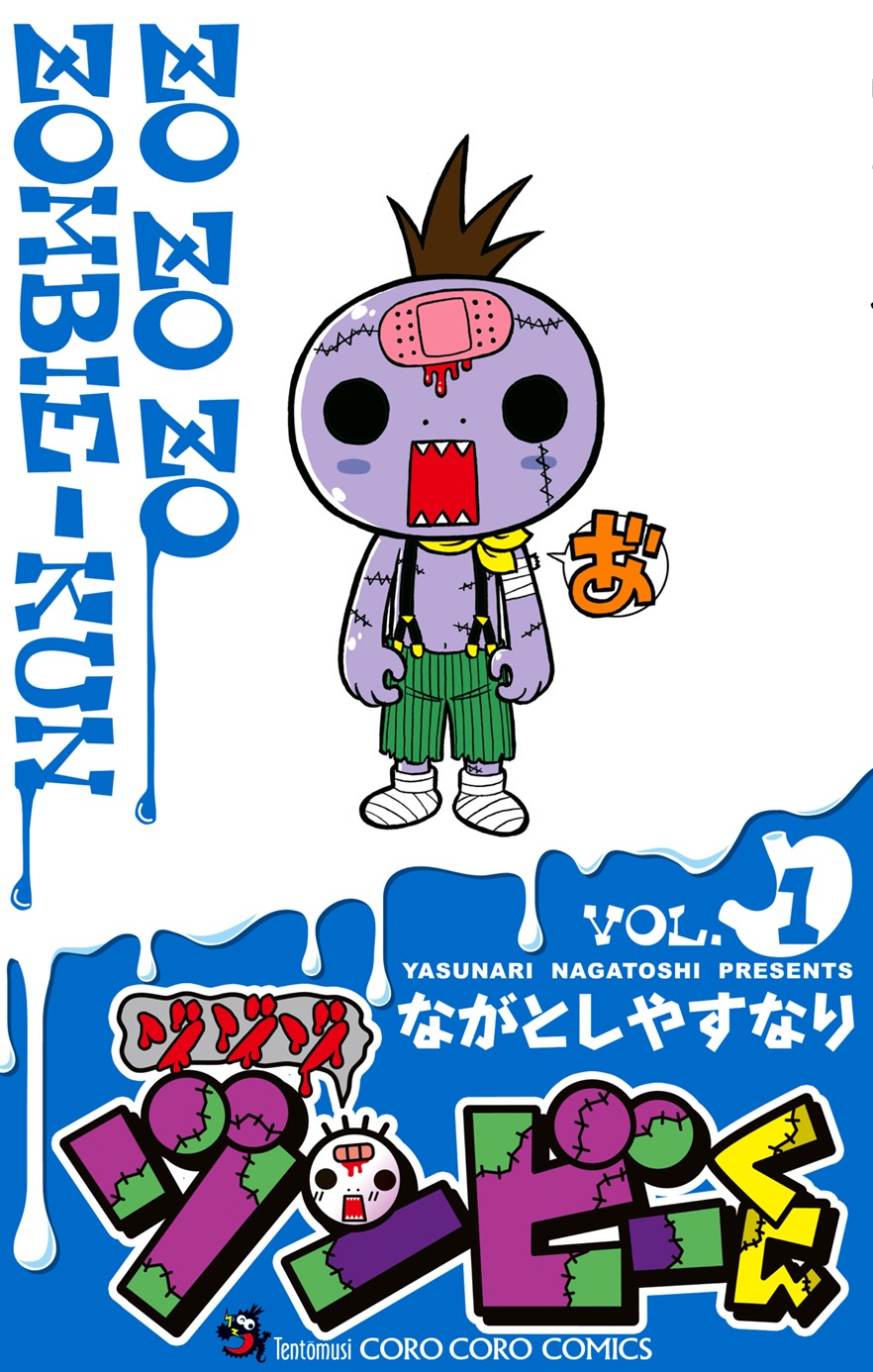 「ゾゾゾ ゾンビーくん」第1巻