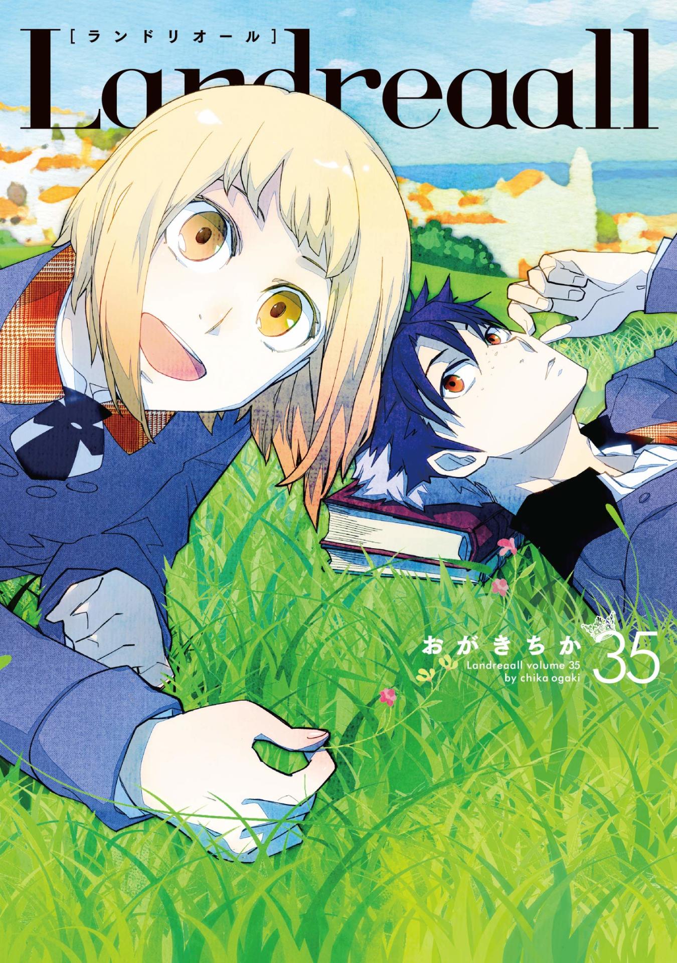 「Landreaall」35巻