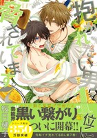 「抱かれたい男1位に脅されています。」7巻