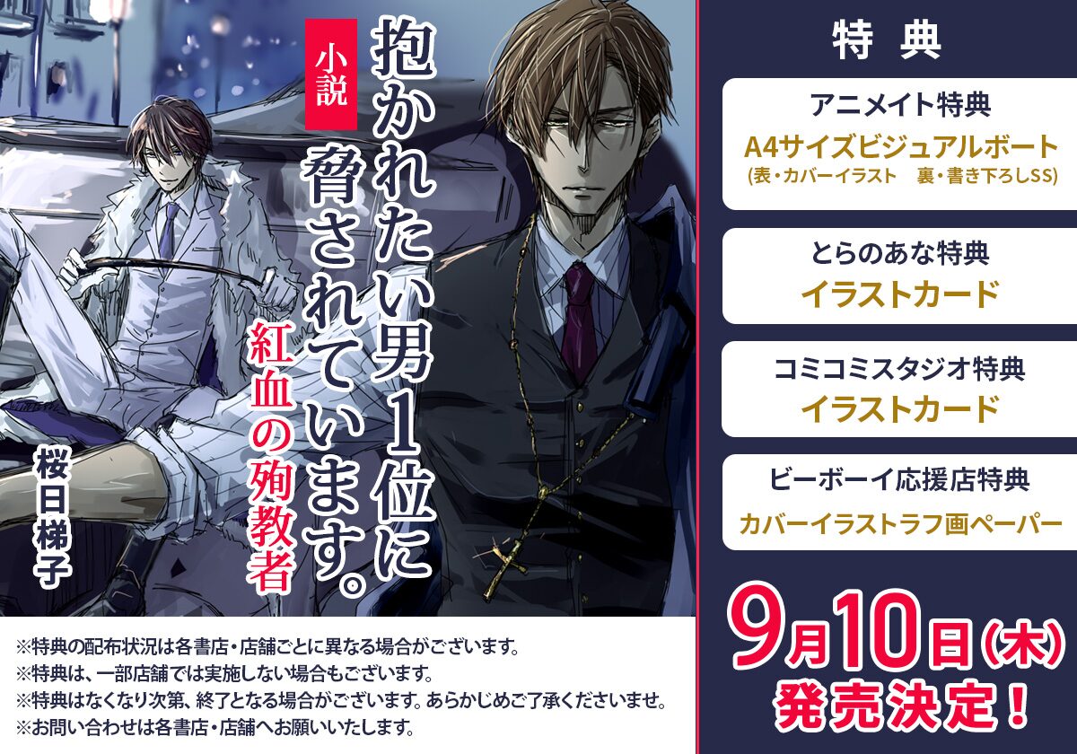 小説 抱かれたい男1位に脅されています。 紅血の殉教者」購入特典  