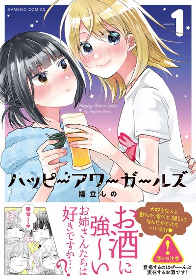 「ハッピーアワーガールズ」1巻帯付き