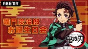 特番「炭治郎お誕生日会」告知ビジュアル。