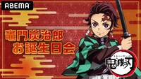特番「炭治郎お誕生日会」告知ビジュアル。
