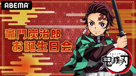 特番「炭治郎お誕生日会」告知ビジュアル。