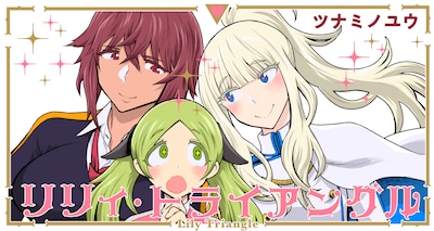 「リリィ・トライアングル」ビジュアル