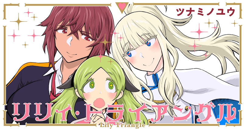 「リリィ・トライアングル」ビジュアル