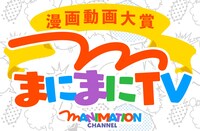 「『まにまにTV』漫画動画大賞」ロゴ