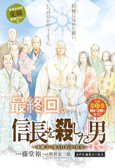 「信長を殺した男～本能寺の変 431年目の真実～」最終回の扉ページ。
