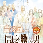 本能寺の変の真実に迫る「信長を殺した男」完結、朗読劇プロジェクトも始動