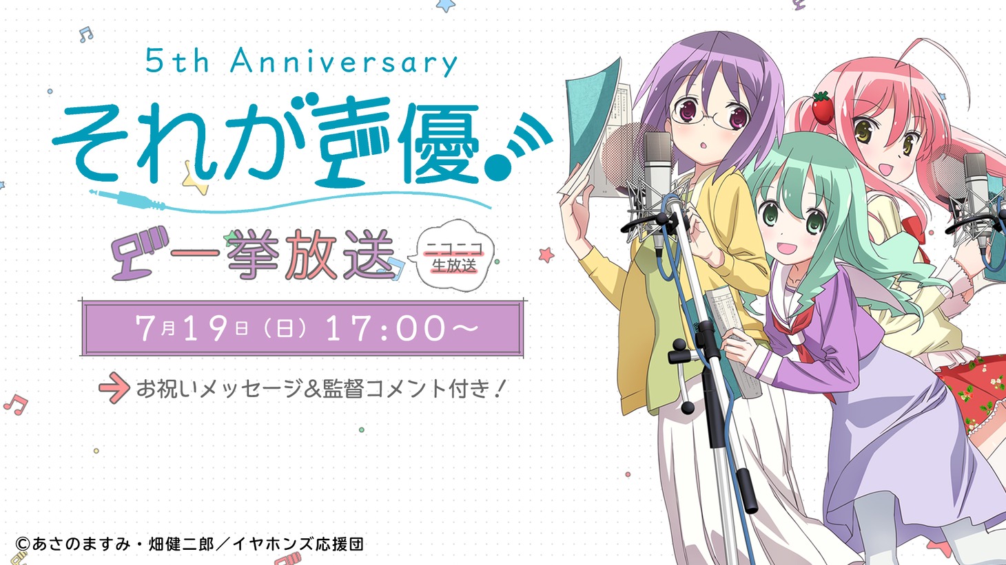 TVアニメ「それが声優！」一挙放送のバナー。