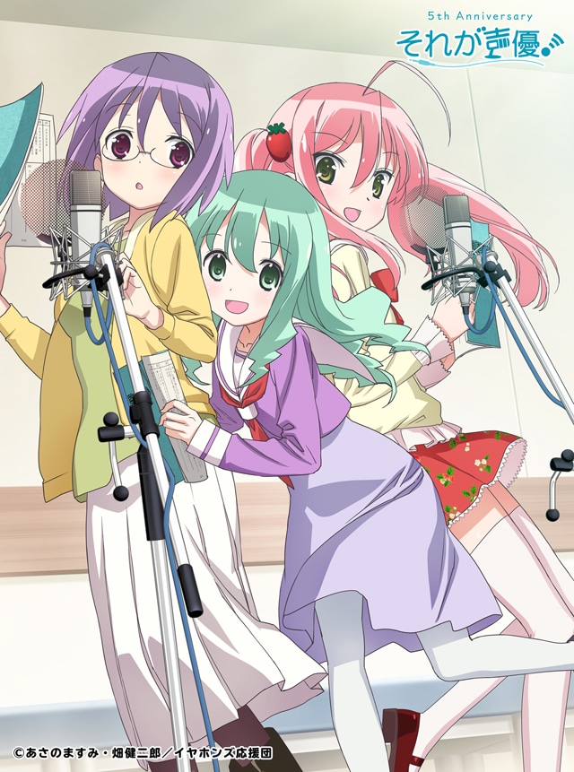 TVアニメ「それが声優！」キービジュアル