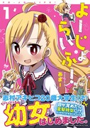 「よーじょらいふ！」1巻帯付き