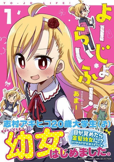 「よーじょらいふ！」1巻帯付き