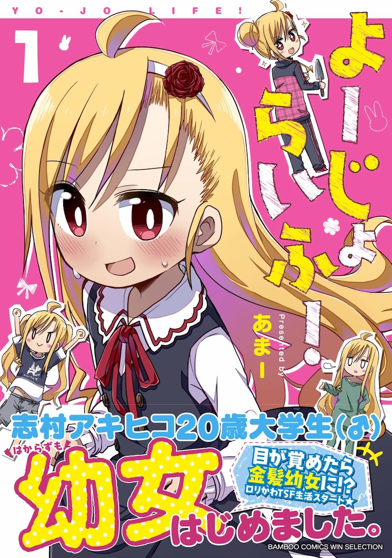 「よーじょらいふ！」1巻帯付き