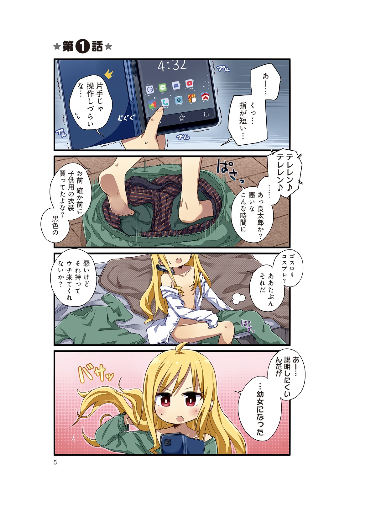 「よーじょらいふ！」第1話より。