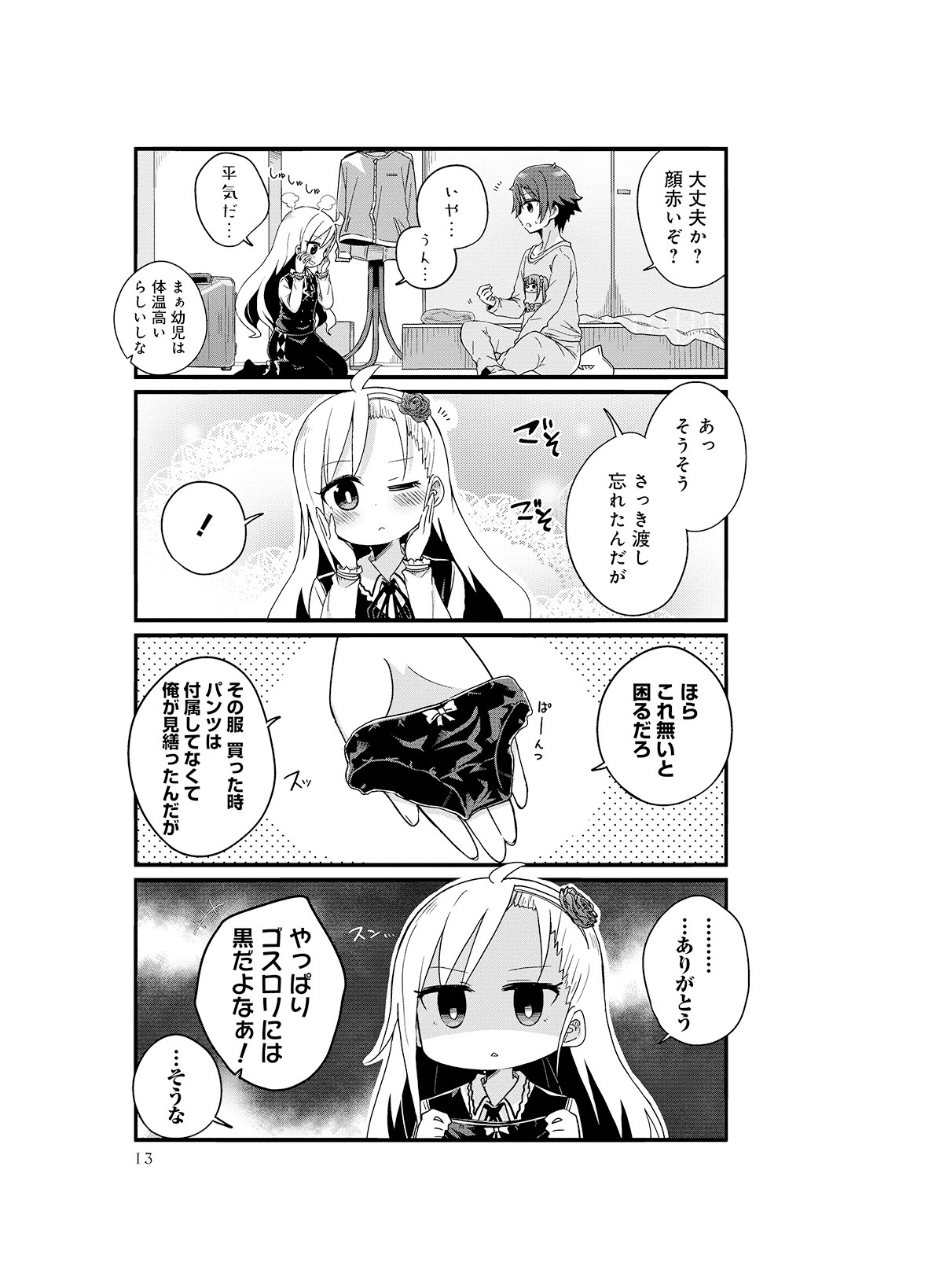 「よーじょらいふ！」第1話より。