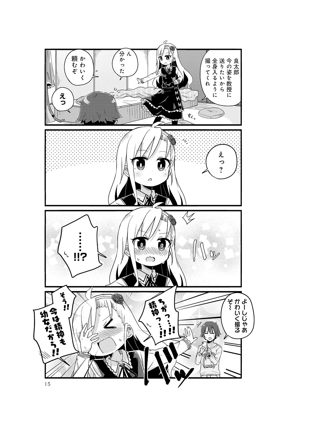 「よーじょらいふ！」第1話より。