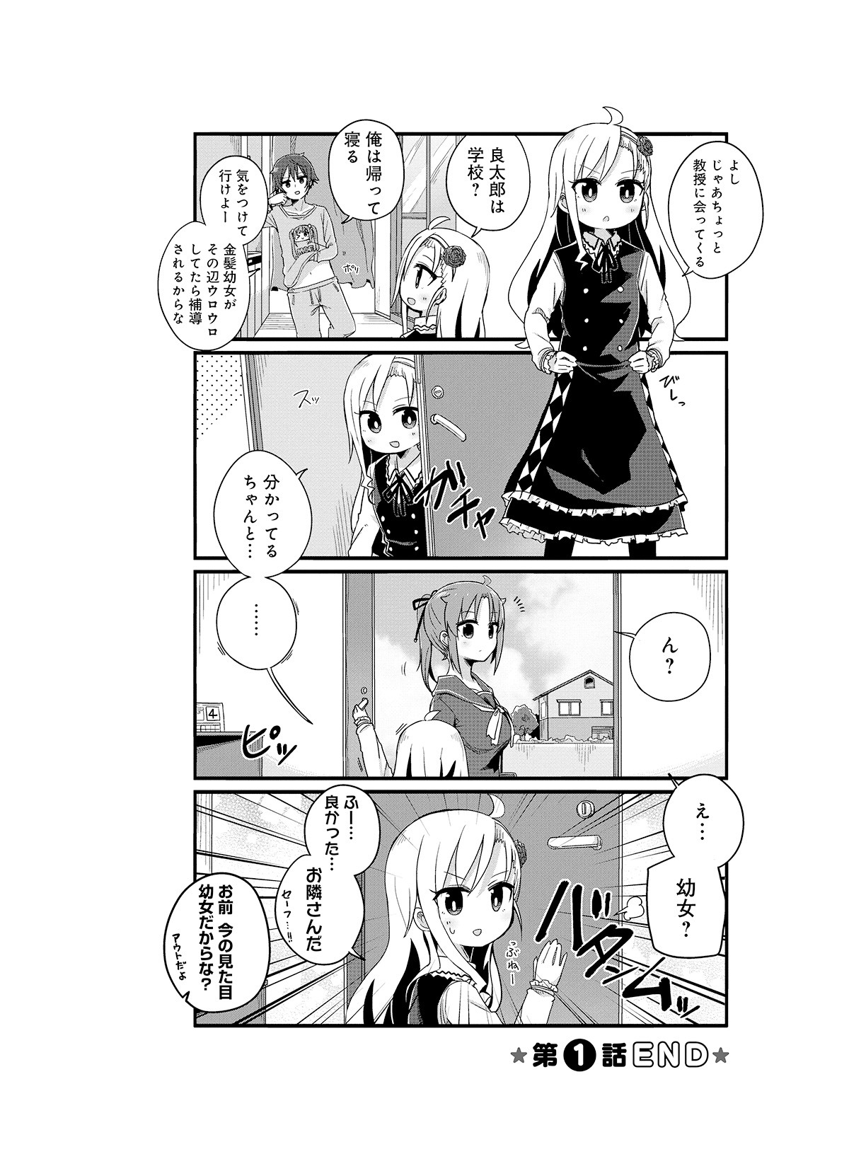 「よーじょらいふ！」第1話より。